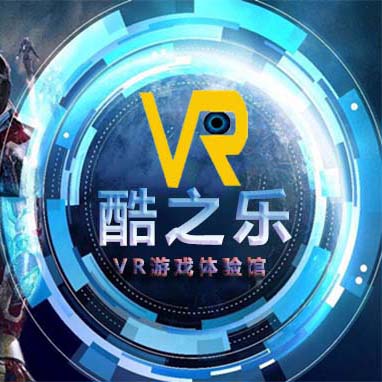 广州酷之乐动漫——VR安全体验馆|VR体验馆加盟源头工厂