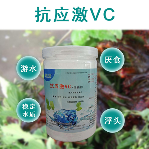水产专用VC 促生长发育 提高免疫力 补钙硬壳 促进脱壳 抗应激解毒