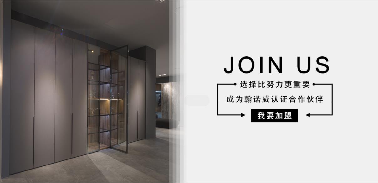 翰诺威全屋定制诚招加盟 | 选择比努力更重要!