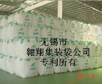 翱翔集装袋(无锡市翱翔集装袋公司)供应集装袋、吨袋、防水集装袋、炭黑包装袋、软托盘袋、太空袋