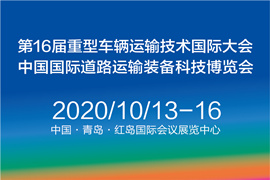 第16届国际重型车辆运输技术研讨大会