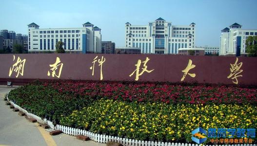 湖南科技大学学前教育专业(本科)招生简章