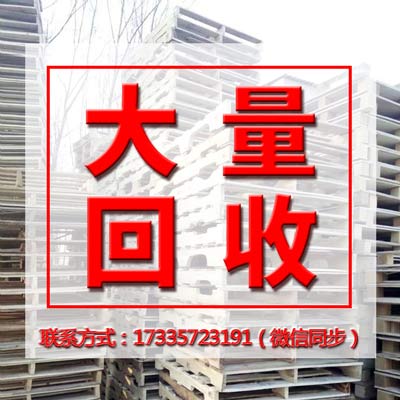 郑州木托盘回收公司大量回收木托盘,实木板,木栈板 高价现结