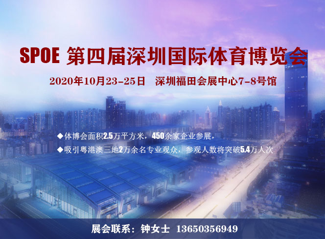 2020体博会(SPOE第四届深圳国际体育博览会)