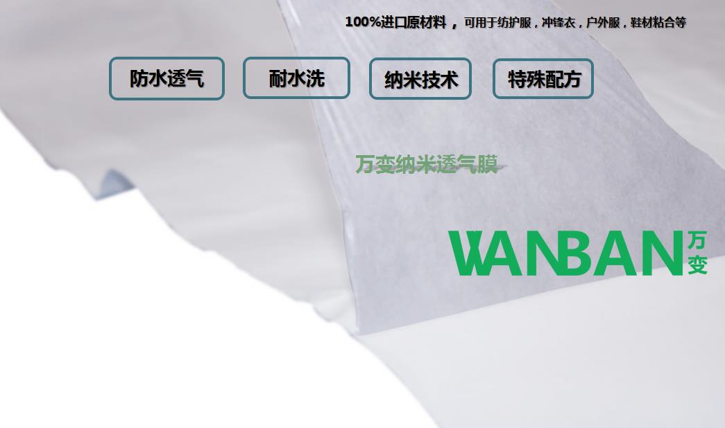 纳米纤维膜、100%进口原材料、纳米技术、防水透气膜、用在防护服上