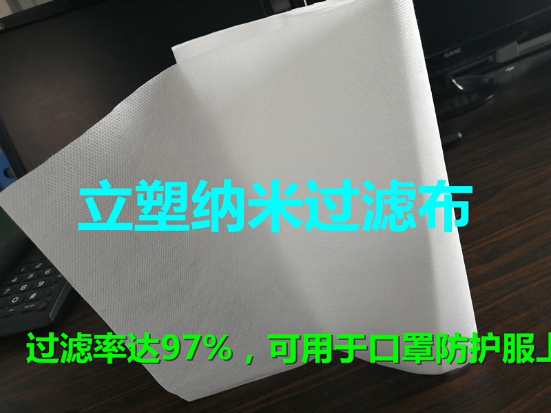 纳米过滤布可替代熔喷布、口罩面料、纳米技术、也可用在防护服上