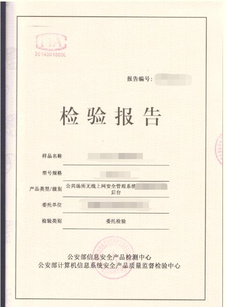 社会公共安全领域智能联网产品(网络安全) 自愿性认证