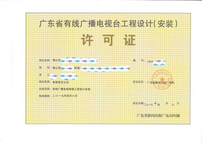 梅州市办理广东省有线广播电视工程设计(安装)许可证