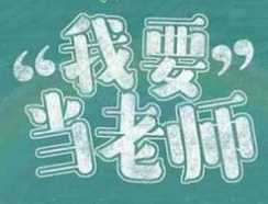 2020教师资格证报名招生中,配合考试简单好过