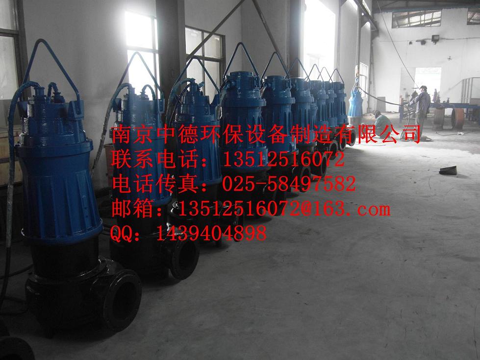 厂家长期直销供应南京中德WQ潜水排污泵,铸铁材质,电机功率从0.75KW——160KW不等