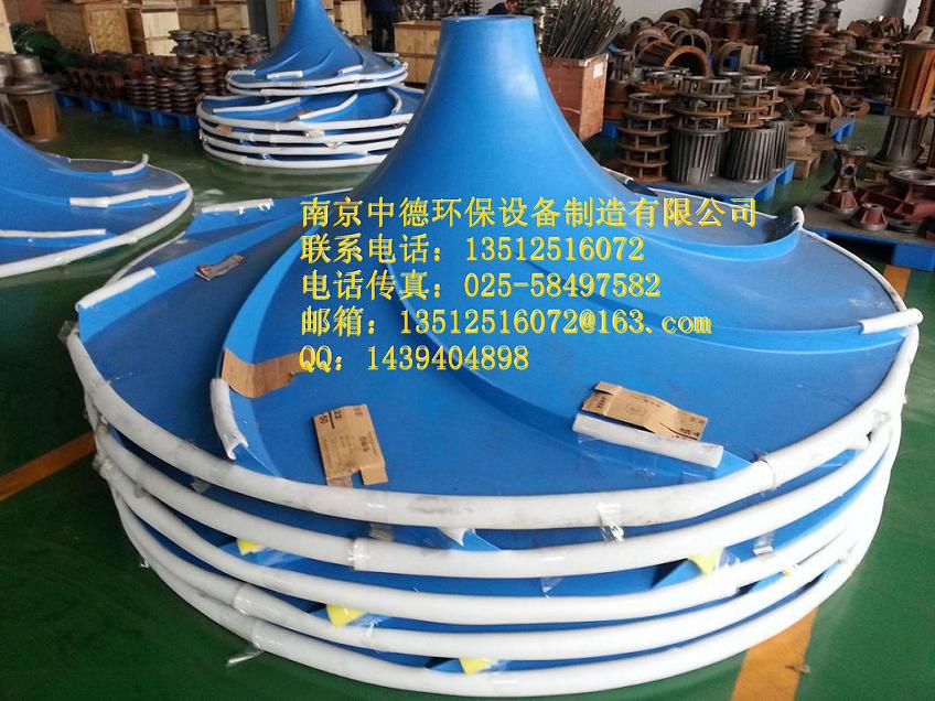 南京中德长期供应双(多)曲面搅拌机叶轮,GRP玻璃钢材质,不锈钢材质,直径500MM——2500MM不等,