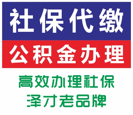 广州公司社保薪酬一站式服务 代理广州五险一金 代缴驻外企社保