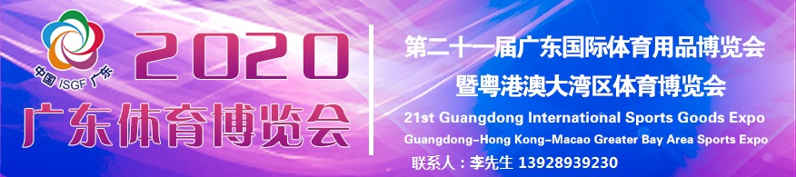 2020广东体育博览会