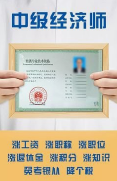 中级经济师资格证怎么考?有什么作用?