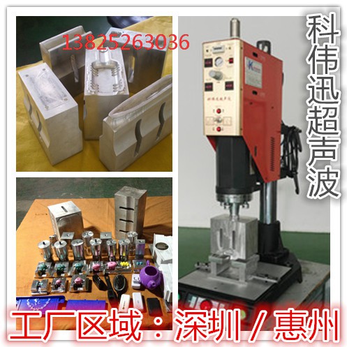 惠州博罗超声波熔接模具,惠州博罗超声波塑胶熔接机