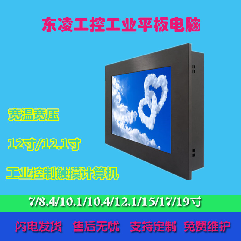 嵌入式12寸12.1寸工业触控电脑win7系统