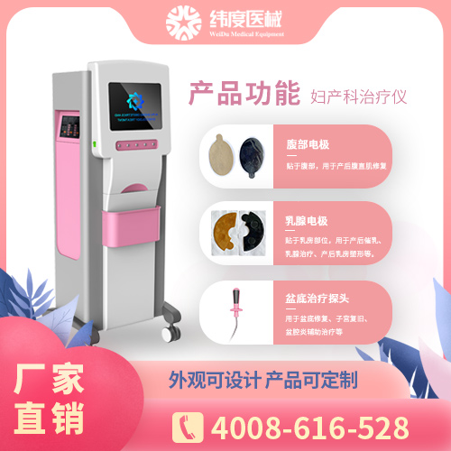 产后康复治疗仪有效果吗?纬度医械