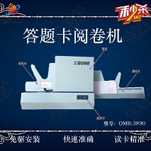 主观题阅卷机销售 昌乐县 选择题阅卷机用途
