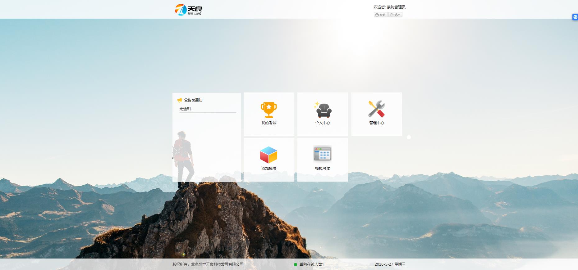 智慧校园在线考试平台搭建,北京天良科技,在线考试系统