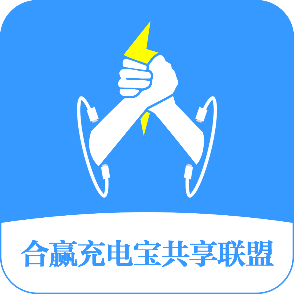 共享充电宝联盟,为您打造自己的品牌
