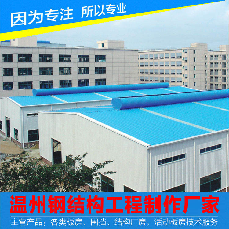 温州钢结构盖顶,温州钢构车间盖顶安装厂家
