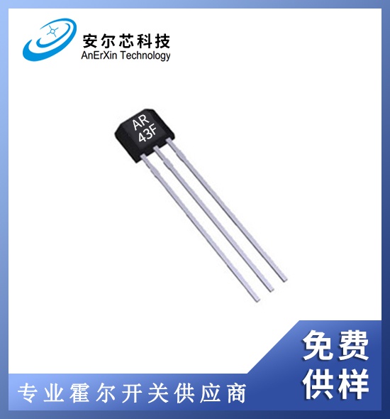 AR43F耐高温单极霍尔开关/深圳发货,免费供样