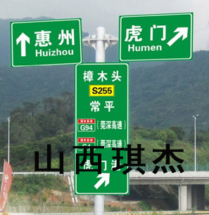 山西琪杰自己设备生产高速公路反光标识牌 专业加工高速公路反光标识牌