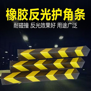 立柱包边条停车场护墙反光橡胶护角防撞线角防护加宽包角条地下室