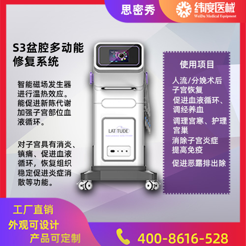 产后盆腔修复仪供应商 纬度医械