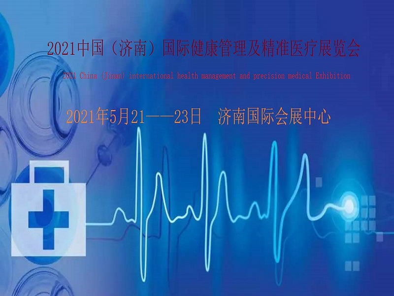 2021山东济南国际健康管理及精准医疗展览会