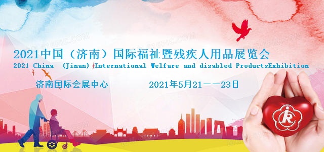 2021济南国际残疾人用品展览会|中国国际福祉博览会