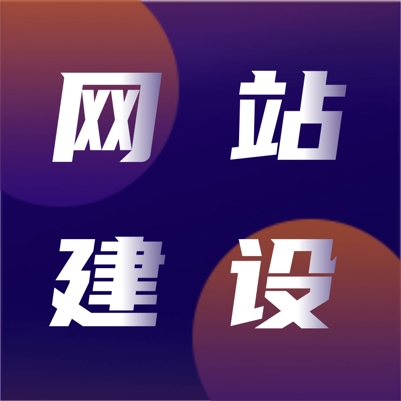 高端网站建设企业怎么做,提高公司形象