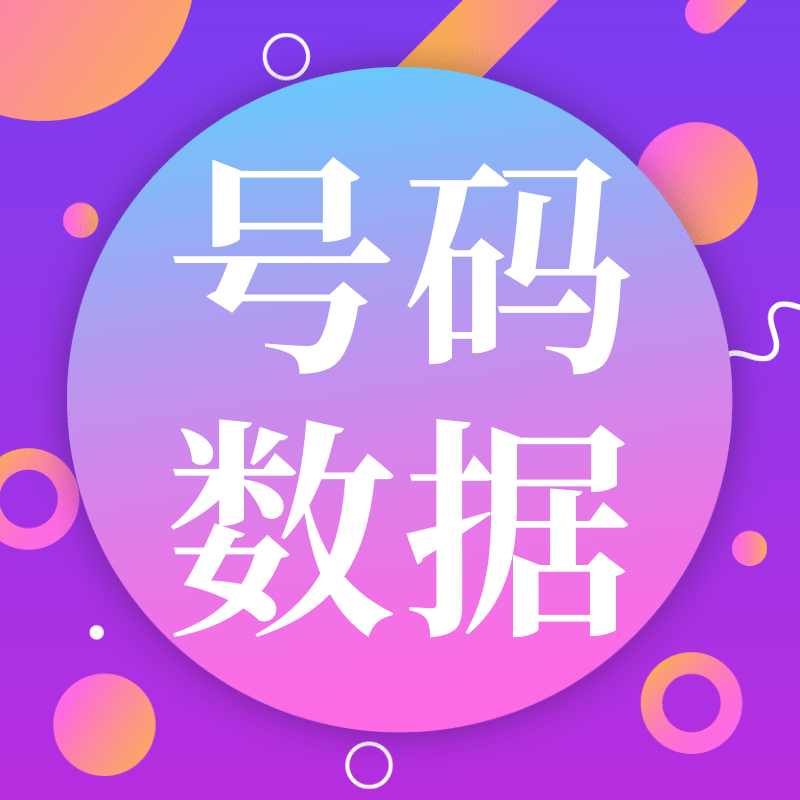 想要采集号码数据,有什么自动化精准数据采集软件