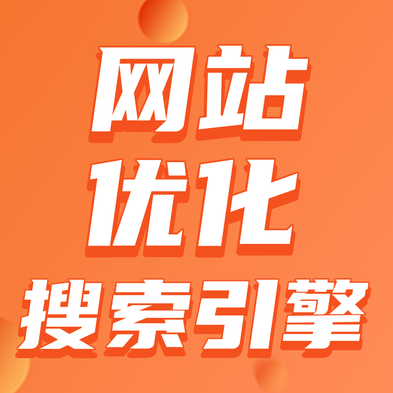 想要在搜索引擎排名上首页,网站需要怎么做