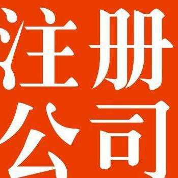 淄博购买公司,注销公司个体就找伍合财税