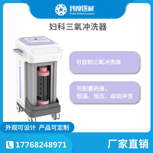 厂家妇科臭氧冲洗器 纬度医械