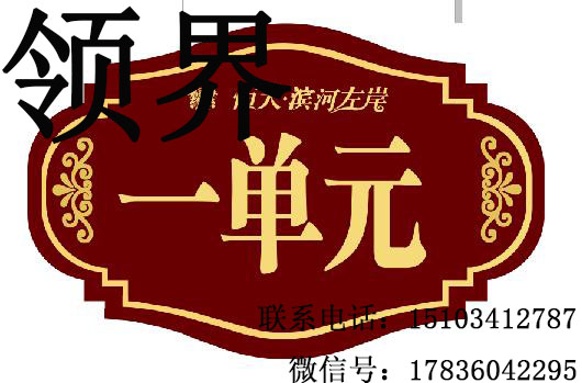 山西领界单元牌 单元牌设计制作