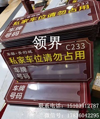 私家车位吊牌 双面悬挂指示牌 禁止停车吊牌