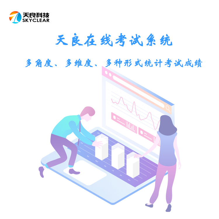 天良在线考试系统,自动出题评分软件,考试记录自动生成