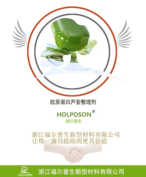 胶原蛋白芦荟整理剂 HOLPOSON® Xiao Qiao