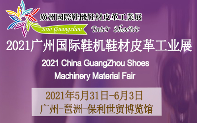 2021广州国际鞋机鞋材皮革工业展