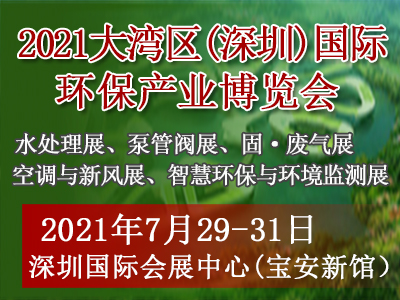 2021大湾区(深圳)国际环保产业博览会