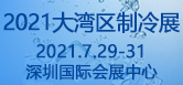 2021大湾区(深圳)国际制冷、空调、供暖、通风及冷链产业展览会