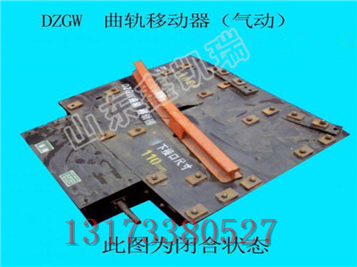 DZGW曲轨移动装置尺寸,气动曲轨移动器特点