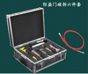 防盗门破拆工具组(6件套)