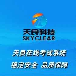 天良在线考试系统软件,稳定安全品质保障