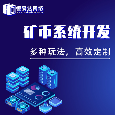 云算力矿机app定制开发,区块链矿机挖矿系统制作