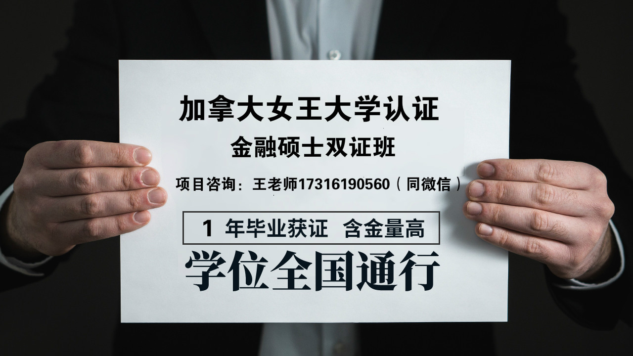 在人大与加拿大女王大学金融硕士项目中,开启人生另一段美好的旅程