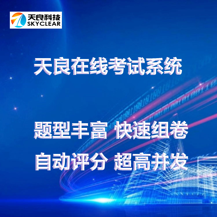 天良在线考试系统,题库管理灵活,管理机制多样化