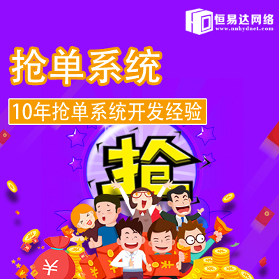 深圳抢单系统源码定制开发,预约抢单系统开发